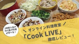 2時間で8品の作り置き料理がZoomで学べる！オンライン料理教室「Cook LIVE」がめっちゃおすすめ！